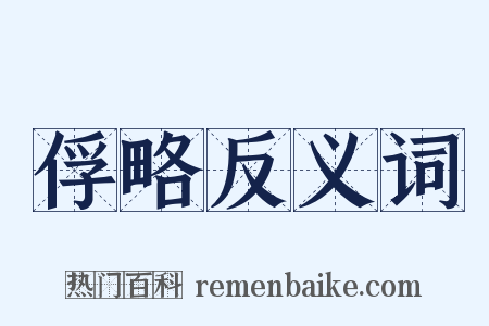 俘略反义词是什么意思的图片